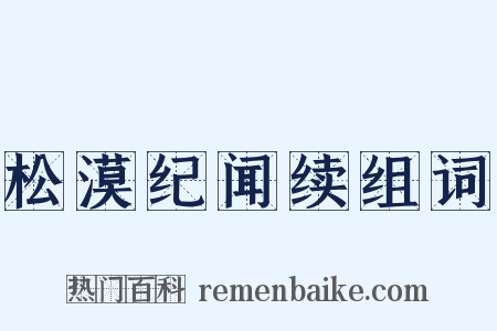 松漠纪闻续组词是什么意思的图片